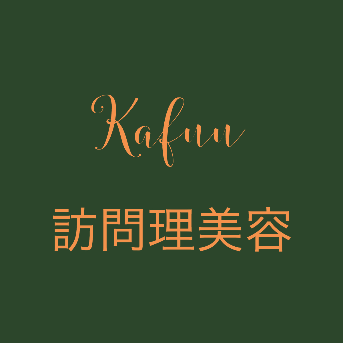 株式会社Kafuu　訪問理美容